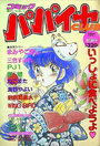 コミック パパイヤCLUB 1989年09月号の表紙|成年向け漫画雑誌