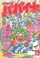 コミック パパイヤCLUB 1988年12月号の表紙
