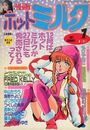 漫画ホットミルク 1987年01月号の表紙