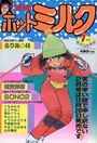 【エロ漫画】漫画ホットミルク 1988年01月号の表紙