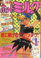 漫画ホットミルク 1989年01月号の表紙