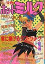 【エロ漫画】漫画ホットミルク 1989年01月号の表紙