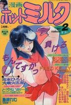 漫画ホットミルク 1987年02月号の表紙|成年コミックデータベース