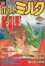 漫画ホットミルク 1988年02月号の表紙