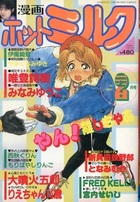 漫画ホットミルク 1989年02月号の表紙