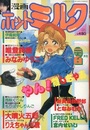 【エロ漫画】漫画ホットミルク 1989年02月号の表紙
