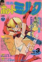 漫画ホットミルク 1987年03月号の表紙|成年コミックデータベース