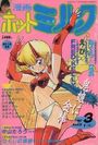 漫画ホットミルク 1987年03月号の表紙