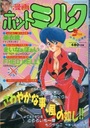 漫画ホットミルク 1988年03月号の表紙
