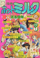 漫画ホットミルク 1989年03月号の表紙|成年コミックデータベース
