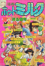 漫画ホットミルク 1989年03月号の表紙