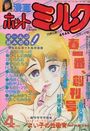 漫画ホットミルク 1986年04月号の表紙
