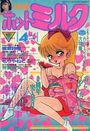 漫画ホットミルク 1987年04月号の表紙