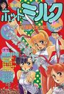 漫画ホットミルク 1988年04月号の表紙