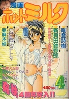 漫画ホットミルク 1989年04月号の表紙|成年コミックデータベース