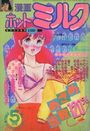 漫画ホットミルク 1986年05月号の表紙