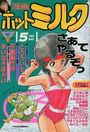【エロ漫画】漫画ホットミルク 1987年05月号の表紙