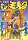 漫画ホットミルク 1988年05月号の表紙
