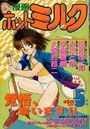 【エロ漫画】漫画ホットミルク 1989年05月号の表紙