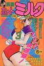 漫画ホットミルク 1986年06月号の表紙
