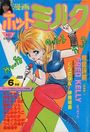 漫画ホットミルク 1987年06月号の表紙