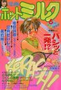 漫画ホットミルク 1988年06月号の表紙