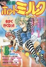 【エロ漫画】漫画ホットミルク 1989年06月号の表紙
