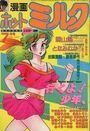 漫画ホットミルク 1986年07月号の表紙