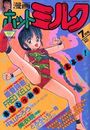 漫画ホットミルク 1987年07月号の表紙
