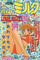 漫画ホットミルク 1988年07月号の表紙