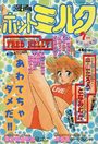 【エロ漫画】漫画ホットミルク 1988年07月号の表紙