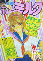 漫画ホットミルク 1989年07月号の表紙