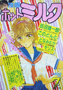 漫画ホットミルク 1989年07月号の表紙