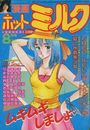 漫画ホットミルク 1986年08月号の表紙