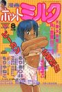 漫画ホットミルク 1987年08月号の表紙