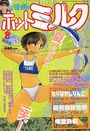 【エロ漫画】漫画ホットミルク 1988年08月号の表紙
