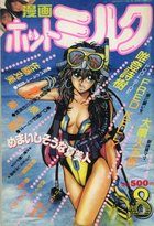漫画ホットミルク 1989年08月号の表紙