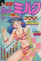 漫画ホットミルク 1986年09月号の表紙