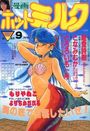 漫画ホットミルク 1987年09月号の表紙