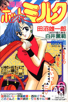 漫画ホットミルク 1989年09月号の表紙|成年コミックデータベース