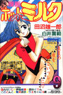 【エロ漫画】漫画ホットミルク 1989年09月号の表紙