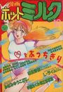 漫画ホットミルク 1986年10月号の表紙