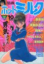 【エロ漫画】漫画ホットミルク 1987年10月号の表紙