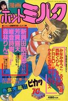 漫画ホットミルク 1988年10月号の表紙|成年コミックデータベース