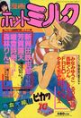 【エロ漫画】漫画ホットミルク 1988年10月号の表紙