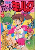 漫画ホットミルク 1986年11月号の表紙|成年コミックデータベース