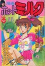 漫画ホットミルク 1986年11月号の表紙