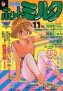 【エロ漫画】漫画ホットミルク 1987年11月号の表紙
