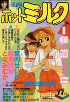 漫画ホットミルク 1988年11月号の表紙|成年コミックデータベース