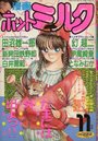 漫画ホットミルク 1989年11月号の表紙